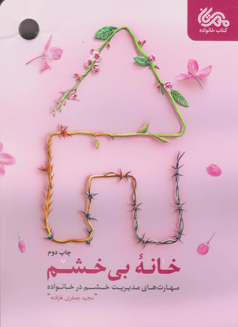 کتاب خانهی بیخشم | انتشارات مهرستان