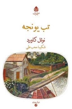 کتاب تب یونجه | انتشارات قطره