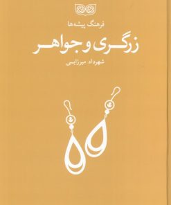 کتاب زرگری و جواهر | انتشارات فرهنگان