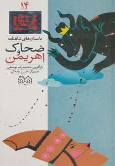 کتاب ضحاک و اهریمن | انتشارات خانه ادبیات