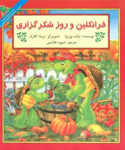 کتاب فرانکلین و روز شکرگزاری | انتشارات آبادیران