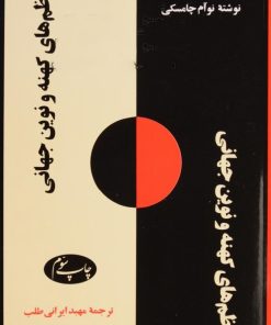 کتاب نظم های کهنه و نوین جهانی | انتشارات اطلاعات