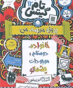 کتاب خانواده، دوستان و موجودات پشمالو | انتشارات آرشیو روز