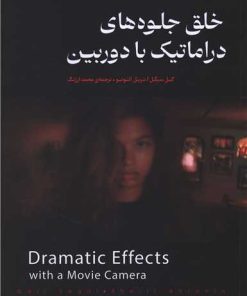 کتاب خلق جلوه‌های دراماتیک با دوربین | انتشارات چتر فیروزه