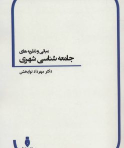 کتاب مبانی و نظریه های جامعه شناسی شهری | انتشارات بهمن برنا