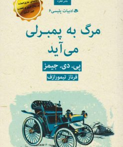 کتاب مرگ به پمبرلی می آید | انتشارات قطره