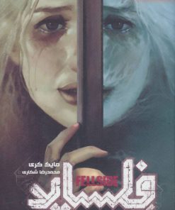 کتاب فلساید (کتاب دوم) | انتشارات باژ