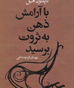 کتاب با آرامش ذهن به ثروت برسید | انتشارات لیوسا