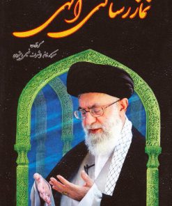 کتاب نماز رسالتی الهی | انتشارات مسیر دانشگاه