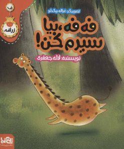 کتاب فه فه، بیا سیرم کن! | انتشارات پی نما