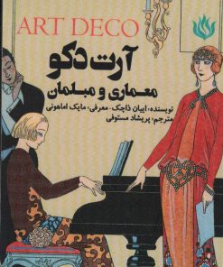 کتاب آرت دکو | انتشارات مهر نوروز