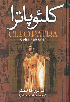 کتاب کلئوپاترا | انتشارات نگارستان کتاب