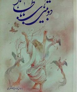 کتاب دوبیتی های باباطاهر | انتشارات ارمغان طوبی