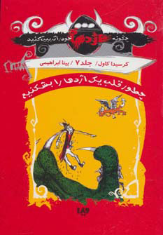 کتاب چگونه اژدهای خود را تربیت کنید - جلد هفتم | انتشارات نشر ویدا