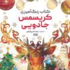 کتاب کتاب رنگ آمیزی کریسمس جادویی | انتشارات حتمی