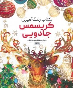 کتاب کتاب رنگ آمیزی کریسمس جادویی | انتشارات حتمی