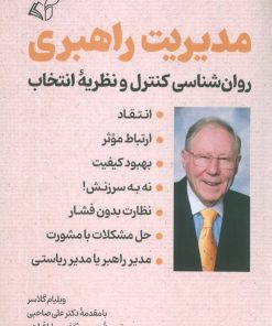 کتاب مدیریت راهبری | انتشارات آرمان رشد