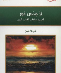 کتاب از جنس نور | انتشارات کلک آزادگان
