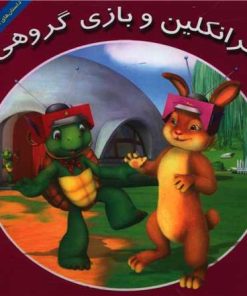 کتاب فرانکلین و بازی گروهی | انتشارات آبادیران