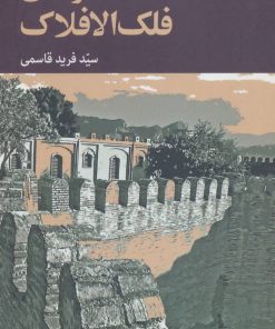 کتاب خاطره های فلک الافلاک | انتشارات موسسه فرهنگی هنری جهان کتاب