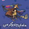 کتاب مامان جادوگر من | انتشارات پی نما