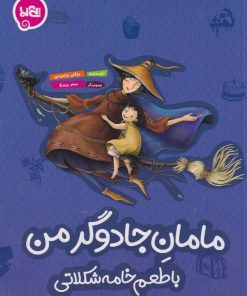 کتاب مامان جادوگر من | انتشارات پی نما