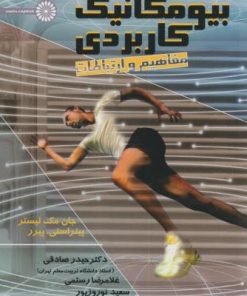 کتاب بیومکانیک کاربردی | انتشارات حتمی