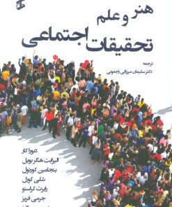 کتاب هنر و علم تحقیقات اجتماعی | انتشارات وانیا