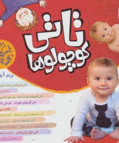 کتاب مجموعه تاتی کوچولوها (10 عنوان در یک جلد) | انتشارات قدیانی