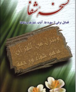 کتاب نسخه شفا | انتشارات پیام آزادی