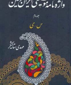 کتاب واژه نامه موسیقی ایران زمین - جلد دوم | انتشارات اطلاعات