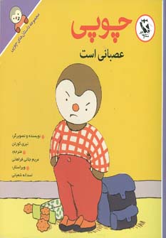 کتاب چوپی عصبانی است | انتشارات مهاجر