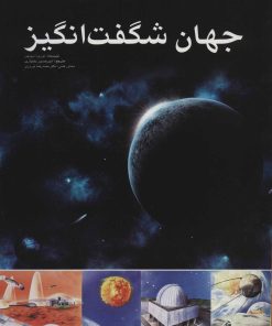 کتاب جهان شگفت انگیز | انتشارات ایران شناسی
