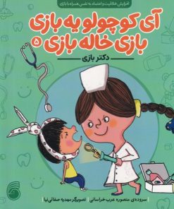 کتاب دکتر بازی | انتشارات ناریا