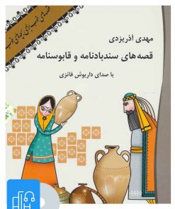 کتاب کتاب صوتی قصه های سندبادنامه و قابوسنامه | انتشارات نوین کتاب گویا