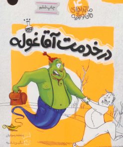 کتاب در خدمت آقا غوله | انتشارات مهرستان