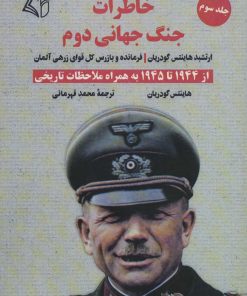 کتاب خاطرات جنگ جهانی دوم 3 | انتشارات آرمان رشد
