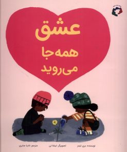 کتاب عشق همه جا می روید | انتشارات بازی و اندیشه