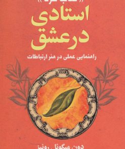 کتاب استادی در عشق | انتشارات لیوسا