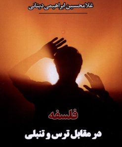 کتاب فلسفه در مقابل‌ ترس‌ و تنبلی | انتشارات نور اشراق