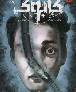 کتاب کابوک (جلد2) | انتشارات باژ