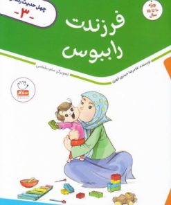 کتاب فرزندت را ببوس | انتشارات جمال