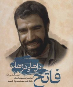 کتاب فاتح دل ها و دژها | انتشارات شهید کاظمی