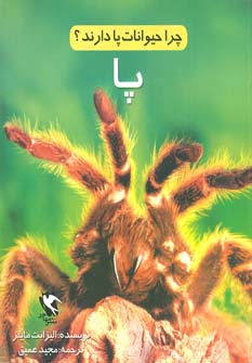 کتاب چرا حیوانات پا دارند؟ (پا) | انتشارات مهاجر