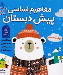 کتاب مفاهیم اساسی پیش دبستان: ویژه ی فصل زمستان | انتشارات خانه کاغذی