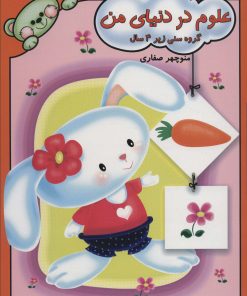 کتاب علوم در دنیای من | انتشارات آوای آزاده