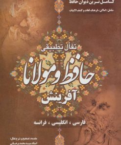 کتاب تفال تطبیقی حافظ و مولانا | انتشارات آفرینش