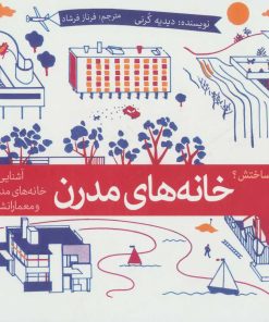 کتاب خانه های مدرن | انتشارات پرنده آبی