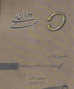کتاب دوران بی خبری 1 | انتشارات آرتامیس