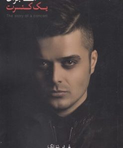 کتاب ماجرای یک کنسرت | انتشارات آلاچیق